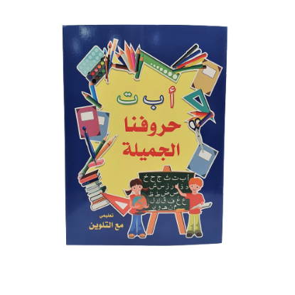 صورة دنيا دفتر حروفنا الجميلة العربية 