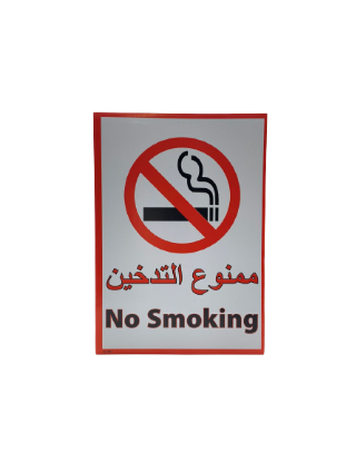 صورة  ستيكر علامة (ممنوع التدخين)